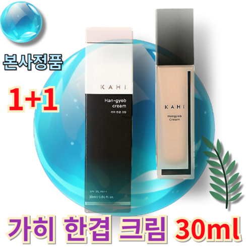 [본사정품/최신상/1+1] 가히 한겹 크림 30ml(SPF35) 2개 가히 KAHI 메이크업베이스 스킨케어 빠른메이크업 자연스런피부표현 발림성, 30ml