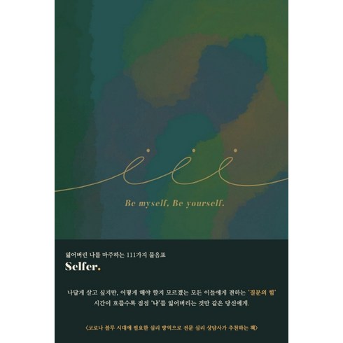 셀퍼(Selfer):잃어버린 나를 마주하는 111가지 물음표, 셀퍼, 작은따옴표