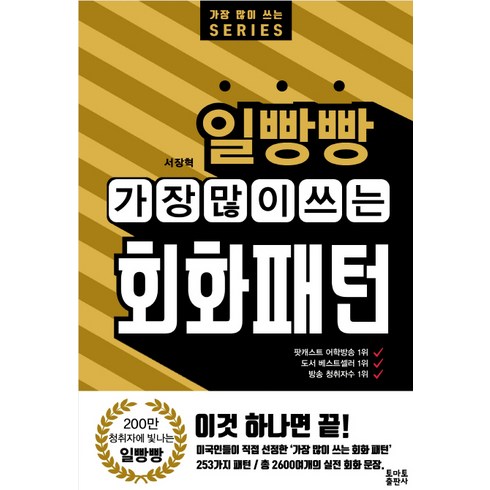일빵빵 가장 많이 쓰는 회화패턴, 토마토출판사