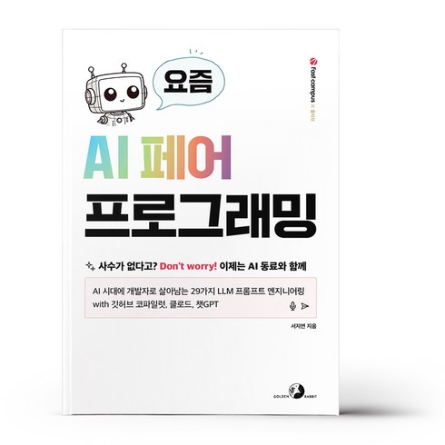 요즘ai페어프로그래밍 - 요즘 AI 페어 프로그래밍