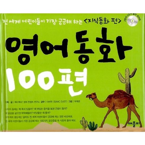 영어동화100편 - 영어동화 100편 : 지식동화 편 [ 교재+CD 2 ] -사은품-