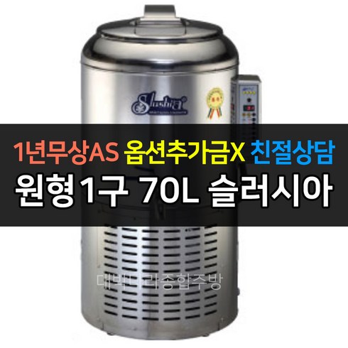 세원 슬러시아 슬러시냉장고 원형1구 SL-30 SL-50 SL-80 SL-120, 70L / SL-80