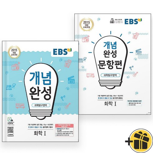 개념완성화학1 - EBS 개념완성+문항편 화학 1 세트 (전2권) 2024년, 과학영역