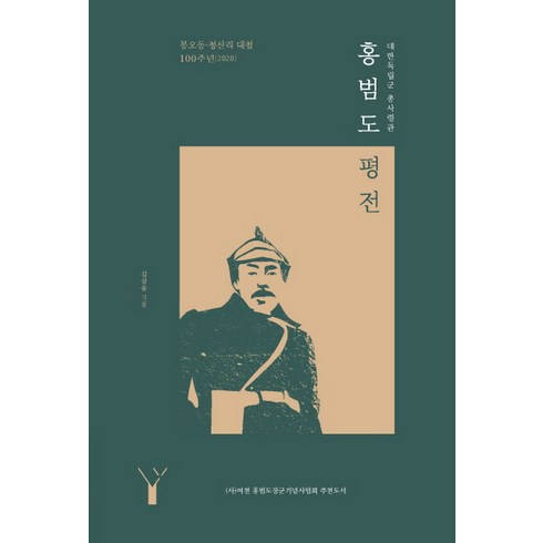 대한독립군 총사령관 홍범도 평전:봉오동 청산리 대첩 100주년(2020), 레드우드, 김삼웅