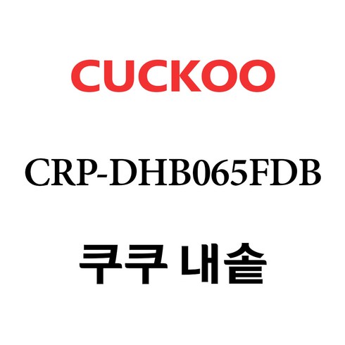 crp-dhb0675fd오븐 - 쿠쿠 CRP-DHB065FDB, 1개, 내솥 단품만 X 1