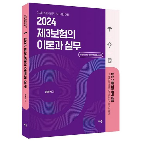 2024 정원석 제3보험의 이론과 실무:신체 손해사정사 2차시험 대비, 배움, 2024 정원석 제3보험의 이론과 실무, 정원석(저),배움,(역)배움,(그림)배움