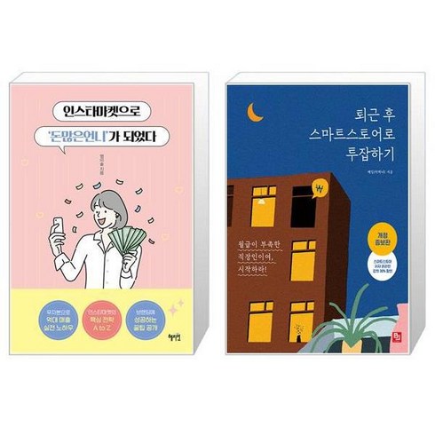 인스타마켓으로 돈많은언니 가 되었다 + 퇴근 후 스마트스토어로 투잡하기 [세트상품]