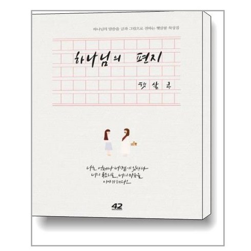 하나님의 편지:하나님의 말씀을 글과 그림으로 전하는 햇살콩 묵상집, 42미디어콘텐츠