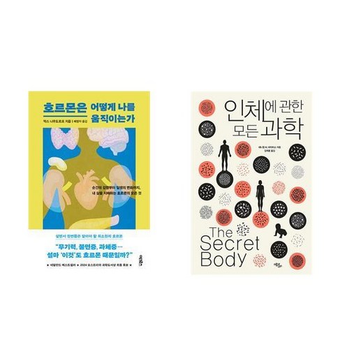 인체에관한모든과학 - 호르몬은 어떻게 나를 움직이는가 + 인체에 관한 모든 과학 (전2권)