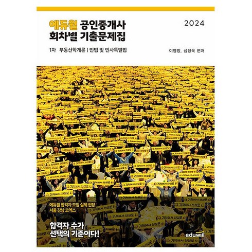 공인중개사문제집 - 에듀윌 2024 공인중개사 1차 회차별 기출문제집