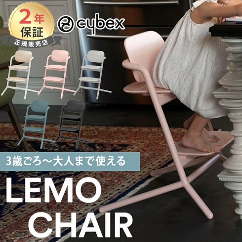 cybex LEMO CHAIR 2 최신 모델 사이벡스 레모 의자 스톤 블루 펄 핑크 샌드 화이트 기타 키즈 의자 하이, 1개