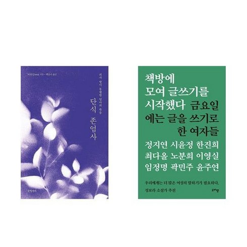 책방에모여글쓰기를시작했다 - 하나북스퀘어 단식 존엄사+책방에 모여 글쓰기를 시작했다