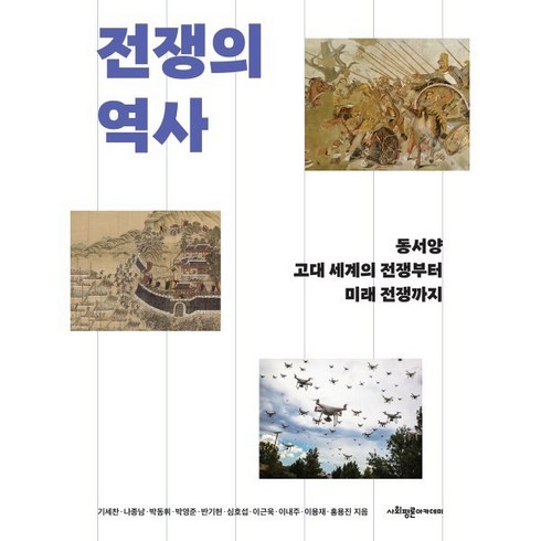 [사회평론아카데미]전쟁의 역사 : 동서양 고대 세계의 전쟁부터 미래 전쟁까지, 사회평론아카데미, 기세찬 나종남 박동휘 박영준 반기현 심호섭 이근욱 이내주 이용재 홍용진