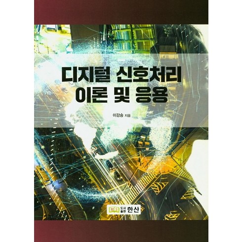 디지털신호처리 - 디지털 신호처리 이론 및 응용, 한산