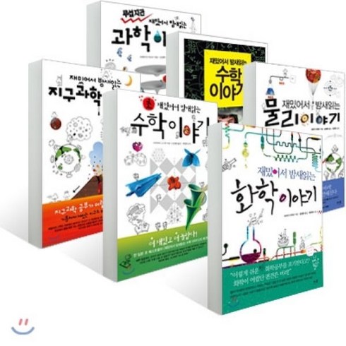 재밌어서 밤새읽는 화학+수학+물리+지구과학+초수학 이야기 + 무섭지만 재밌어서 밤새읽는 과학 이야기 세트, 더숲, 사마키 다케오 등저