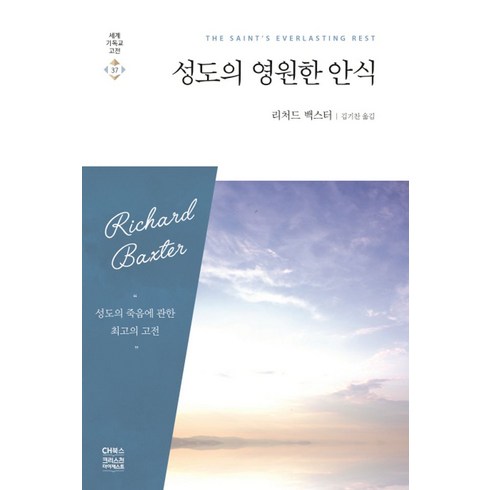 성도의 영원한 안식, 크리스천다이제스트