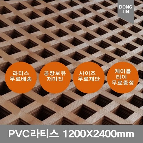 라티스 - PVC 라티스1200X2400mm브라운 가림막 파티션 울타리 방묘문 야외테라스, 1200x2400 70x70