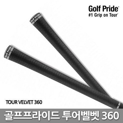 골프프라이드 투어 벨벳 360 골프그립 모음, TOUR360 블랙
