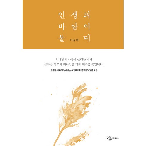 인생의 바람이 불 때, 두란노서원