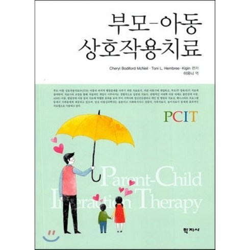 집중적상호작용핸드북 - 부모 아동 상호작용치료, 학지사, Cheryl Bodiford McNeil 등저/이유니 역