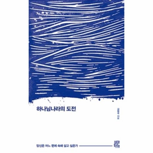 웅진북센 하나님나라의 도전, One color | One Size@1