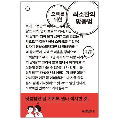 [한빛비즈] 오빠를 위한 최소한의 맞춤법 (이주윤) (마스크제공), 단품, 단품