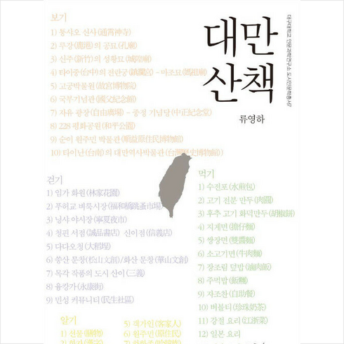 대만 산책 +미니수첩제공, 류영하, 이숲