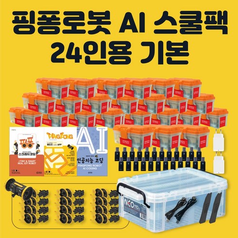로보라이즌 핑퐁로봇 인공지능 AI 스쿨팩 24인용 기본