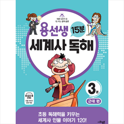 용선생 15분 세계사 독해 3: 근대:초등 독해력을 키우는 세계사 인물 이야기 120!, 사회평론