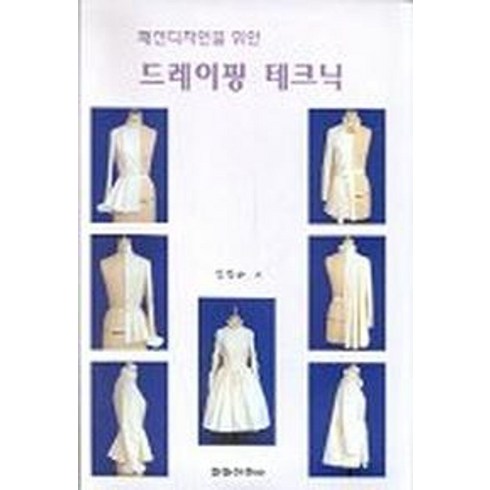 패션디자인을 위한 드레이핑 테크닉, 교학연구사, 김경숙 저