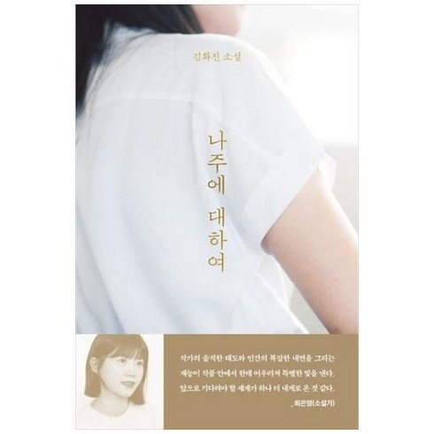 [문학동네] 나주에 대하여 김화진 소설, 상세 설명 참조, 상세 설명 참조
