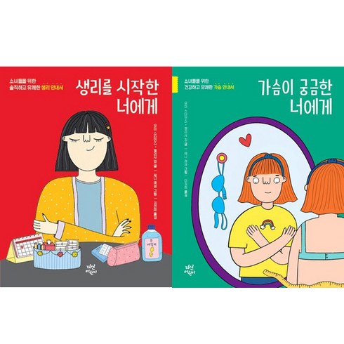 사춘기X너에게 시리즈 2권세트 - 생리를 시작한 너에게 ＋ 가슴이 궁금한 너에게