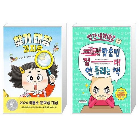 찾기 대장 김지우 + 빨간내복야코 맞춤법 절대 안 틀리는 책 1 (마스크제공)