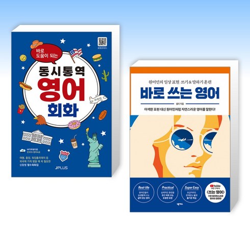 (세트) 바로 도움이 되는 동시통역 영어회화 + 바로 쓰는 영어 (전2권)