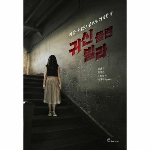귀신 들린 빌라:피할 수 없는 공포로 가득한 집, 북오션, 전건우 배명은 문화류씨 이현규