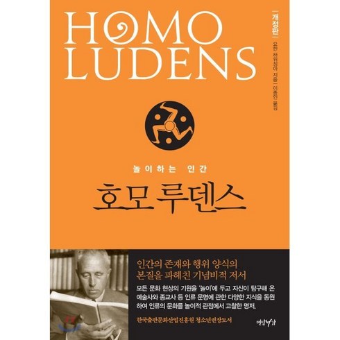 호모루덴스 - 호모 루덴스:놀이하는 인간, 연암서가, 요한 하위징아