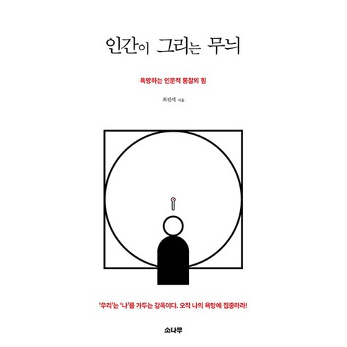 인간이 그리는 무늬 -욕망하는 인문적 통찰의 힘 (개정판), 소나무, 상세페이지 참조