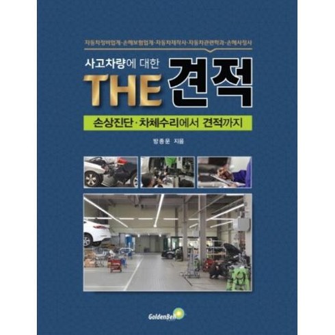 사고차량에 대한 THE 견적