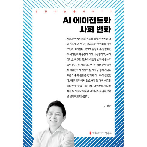 ai에이전트와사회변화 - AI 에이전트와 사회 변화, 이경전(저), 커뮤니케이션북스