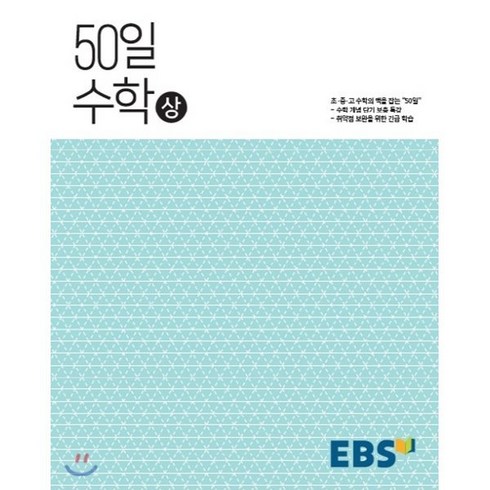 EBS 고교 50일 수학 (상) (2024년용) : 취약점 보완을 위한 긴급 학습, 한국교육방송공사, 단품