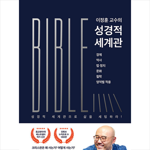 성경적세계관 - 이정훈 교수의 성경적 세계관 + 미니수첩 증정, PLI