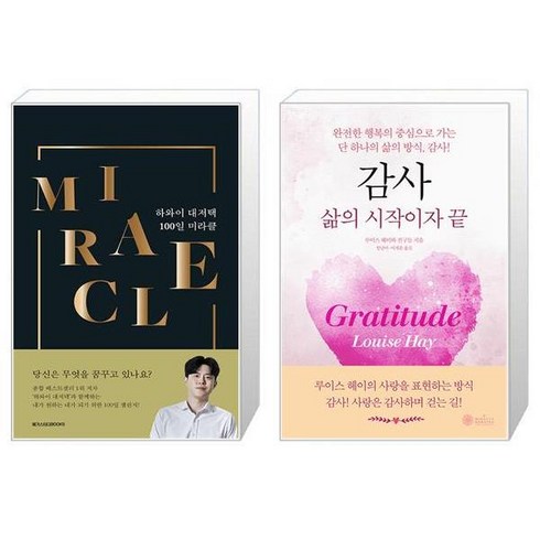 하와이 대저택 100일 미라클 + 감사 삶의 시작이자 끝 (마스크제공)