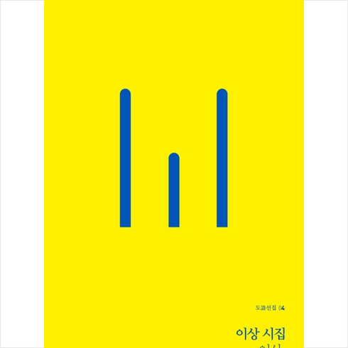 이상시집 - 이상 시집:이상 바르셀로나를 날다, 지식인하우스