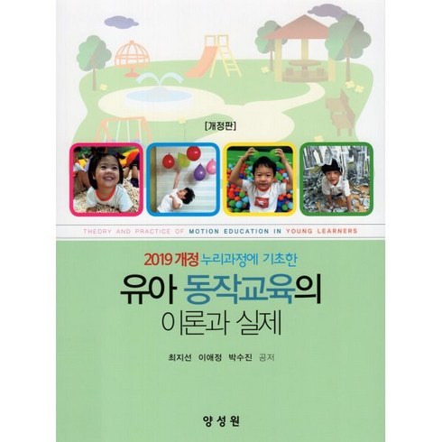 유아 동작교육의 이론과 실제 : 2019 개정 누리과정에 기초한, 최지선,이애정,박수진 공저, 양성원(강철원)