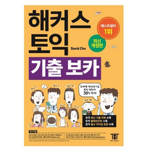 해커스토익단어 - 해커스 토익 기출 보카 (최신개정판) : 주제별 연상암기로 토익 영단어 30일 완성