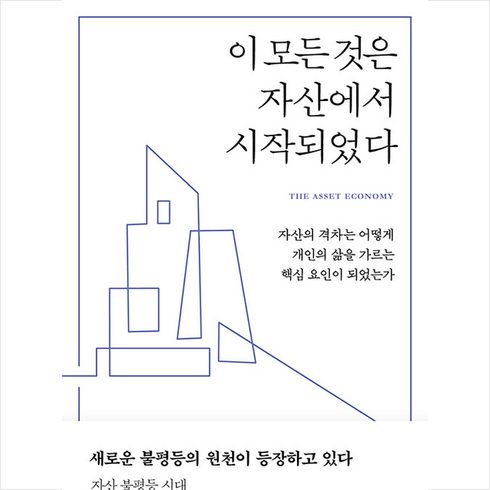 사이 이 모든 것은 자산에서 시작되었다 +미니수첩제공, 리사앳킨스