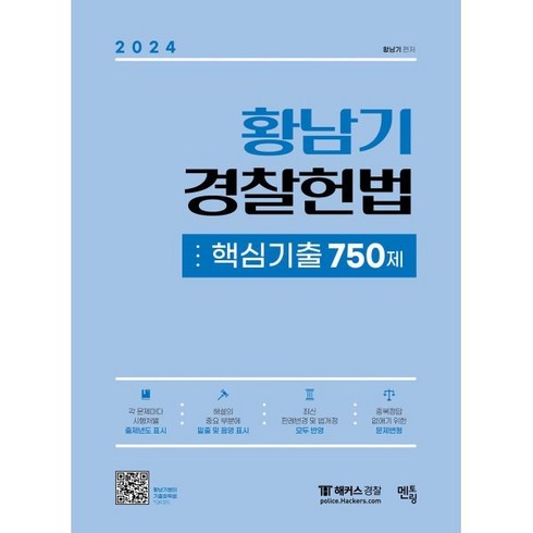 2023년 가성비 최고 황남기헌법 - 2024 황남기 경찰헌법 핵심기출 750제, 멘토링