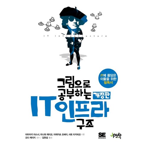 그림으로공부하는it인프라구조 - 그림으로 공부하는 IT 인프라 구조:IT에 몸담은 이들을 위한 필독서, 제이펍, 9791190665209, 야마자키 야스시,미나와 요시코,아제카츠 요헤이,사...