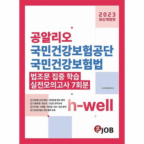 하나손해보험 건강보험 1 - 2023 최신개정판 공알리오 국민건강보험공단 국민건강보험법 문제집 [행정직·건강직·전..., -, 단품