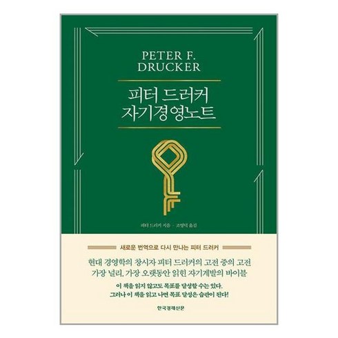 자기경영노트 (피터 드러커) 한국경제신문사, 피터 드러커, 한국경제신문
